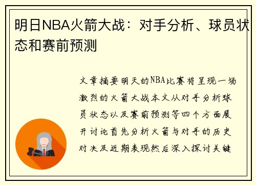 明日NBA火箭大战：对手分析、球员状态和赛前预测