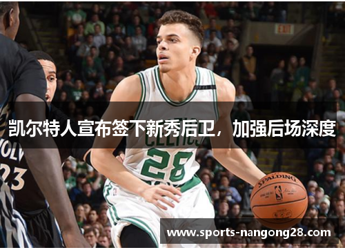 凯尔特人宣布签下新秀后卫，加强后场深度