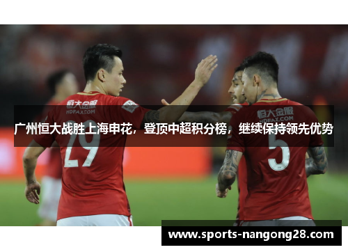 广州恒大战胜上海申花，登顶中超积分榜，继续保持领先优势
