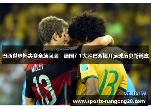 巴西世界杯决赛全场回顾：德国7-1大胜巴西揭开足球历史新篇章