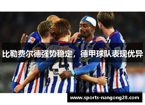 比勒费尔德强势稳定，德甲球队表现优异