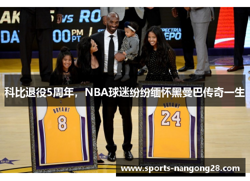 科比退役5周年，NBA球迷纷纷缅怀黑曼巴传奇一生