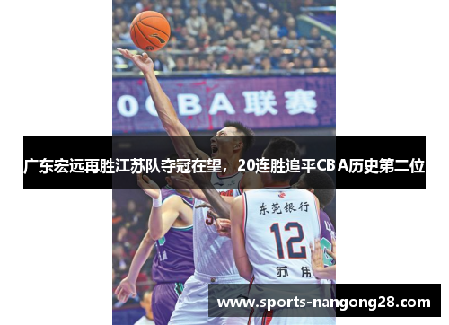 广东宏远再胜江苏队夺冠在望，20连胜追平CBA历史第二位