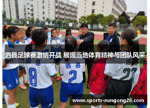 泗县足球赛激情开战 展现当地体育精神与团队风采