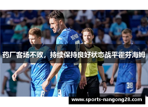 药厂客场不败，持续保持良好状态战平霍芬海姆