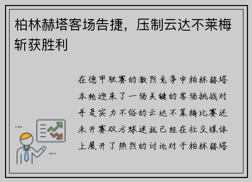 柏林赫塔客场告捷，压制云达不莱梅斩获胜利