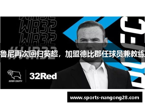 鲁尼再次回归英超，加盟德比郡任球员兼教练
