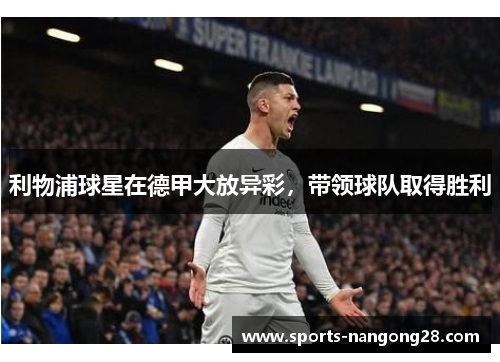 利物浦球星在德甲大放异彩，带领球队取得胜利