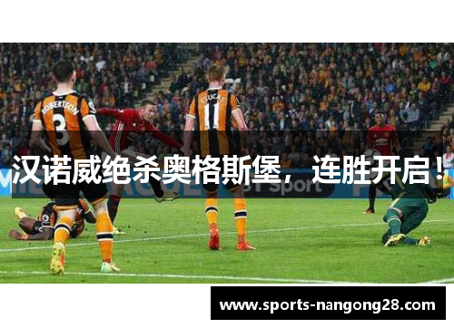 汉诺威绝杀奥格斯堡，连胜开启！