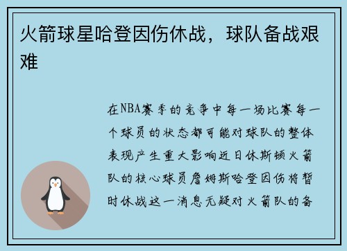 火箭球星哈登因伤休战，球队备战艰难