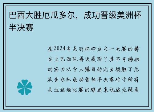 巴西大胜厄瓜多尔，成功晋级美洲杯半决赛