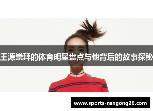王源崇拜的体育明星盘点与他背后的故事探秘