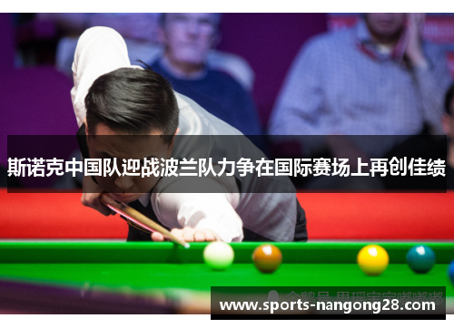 斯诺克中国队迎战波兰队力争在国际赛场上再创佳绩